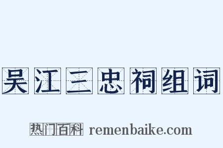 吴江三忠祠组词是什么意思的图片